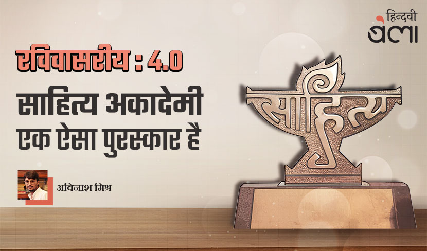 ‘रविवासरीय 4.0 : साहित्य अकादेमी एक ऐसा पुरस्कार है’