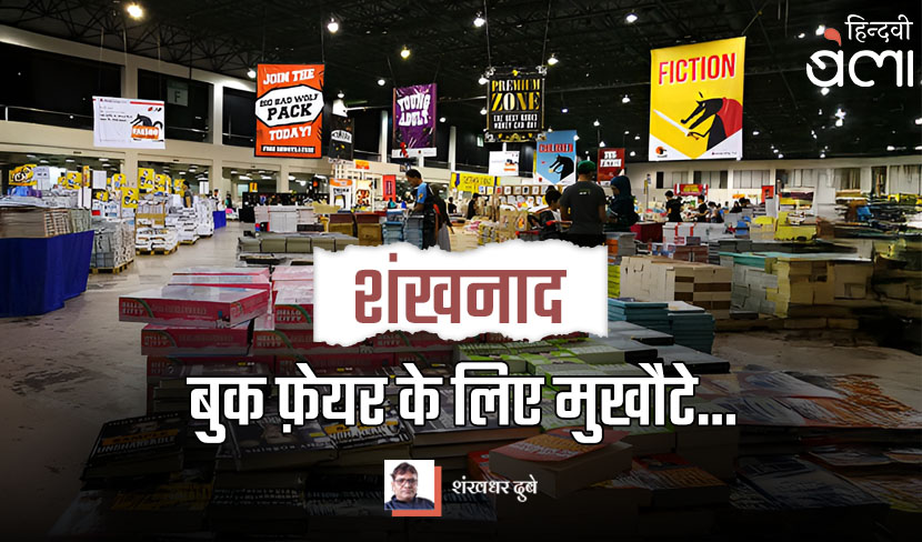 शंखनाद : बुक फ़ेयर के लिए मुखौटे...