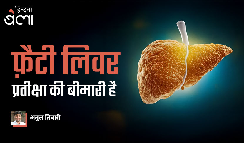 फ़ैटी लिवर प्रतीक्षा की बीमारी है