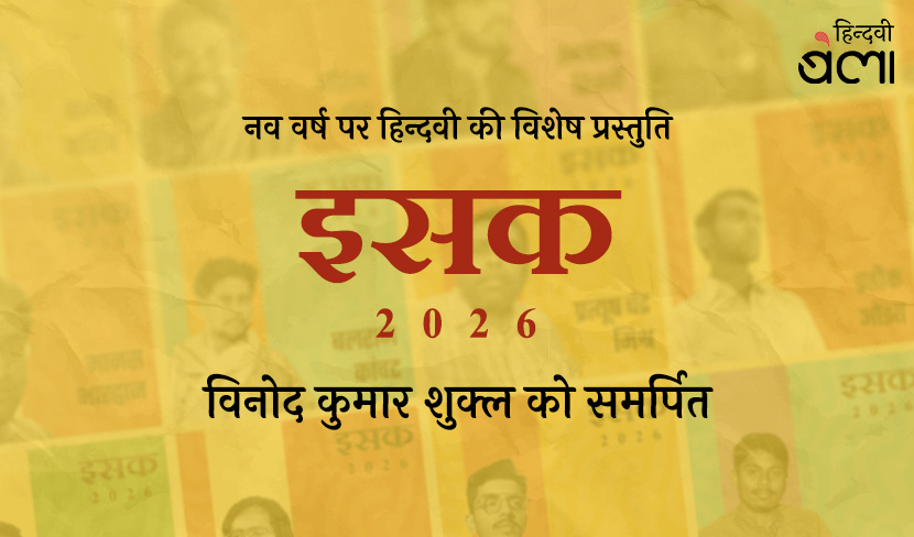 वर्ष 2026 की ‘इसक’-सूची