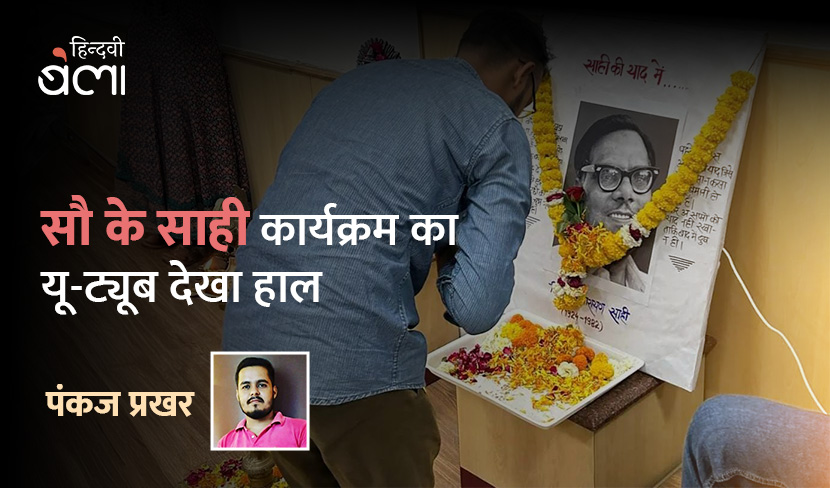 सौ के साही : कार्यक्रम का यू-ट्यूब देखा हाल