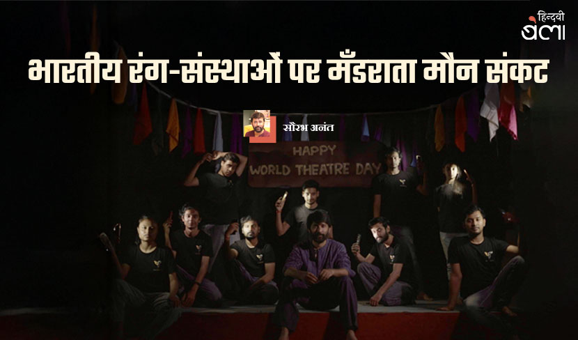 भारतीय रंग-संस्थाओं पर मँडराता मौन संकट