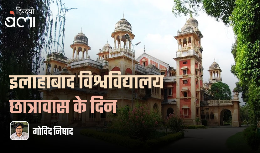 ‘इलाहाबाद विश्वविद्यालय छात्रावास के दिन’