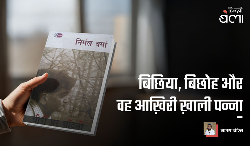 बिछिया, बिछोह और वह आख़िरी ख़ाली पन्ना