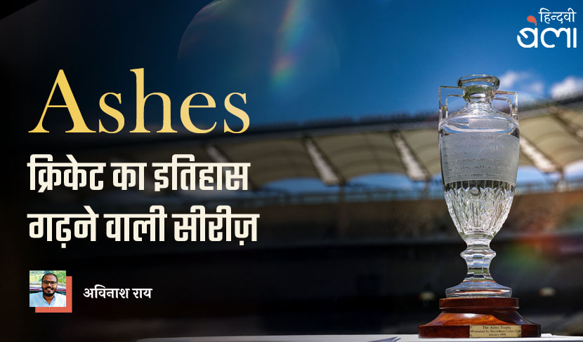 एशेज : क्रिकेट का इतिहास गढ़ने वाली सीरीज़