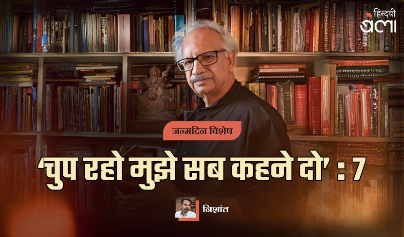 अरुण कमल : ‘चुप रहो मुझे सब कहने दो’-7