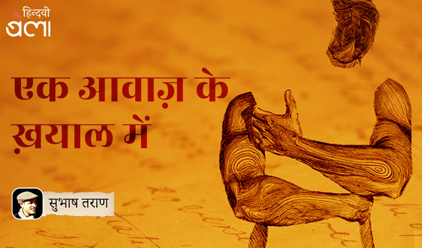 एक आवाज़ के ख़याल में उलझा जीवन