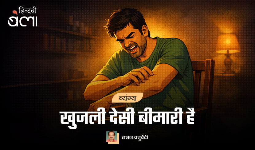 ‘खुजली देसी बीमारी है’