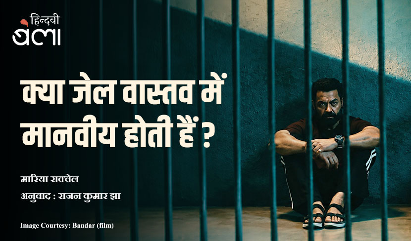 क्या जेल वास्तव में मानवीय होती हैं?