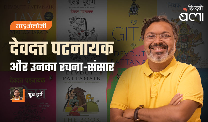 माइथोलॉजी : देवदत्त पटनायक और उनका रचना संसार