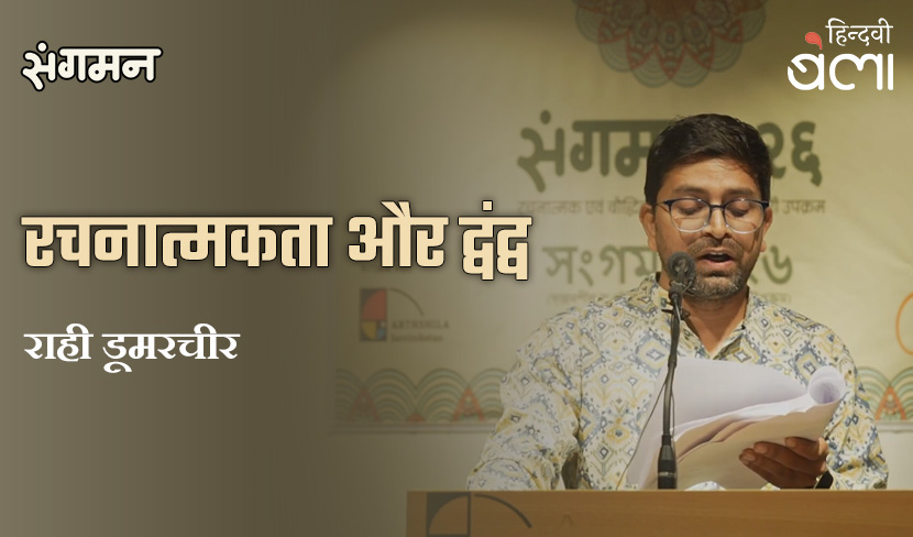 रचनात्मकता और द्वंद्व राही डूमरचीर
