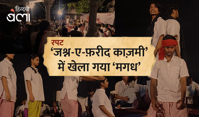 ‘जश्न-ए-फ़रीद काज़मी’ में खेला गया ‘मगध’