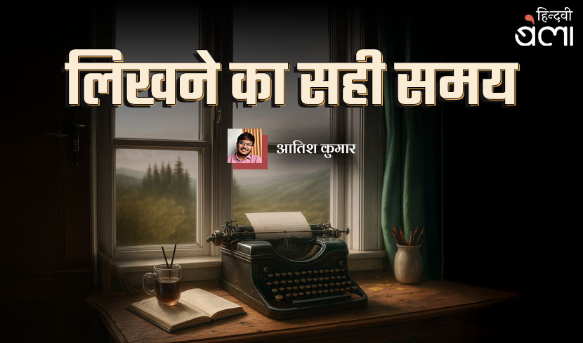 लिखने का सही समय