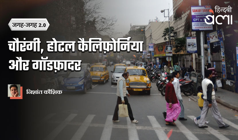 जगह-जगह 2.0 : चौरंगी, होटल कैलिफ़ोर्निया और गॉडफ़ादर