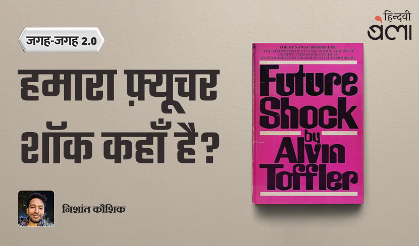 ‘जगह-जगह 2.0 : हमारा फ़्यूचर शॉक कहाँ है?’