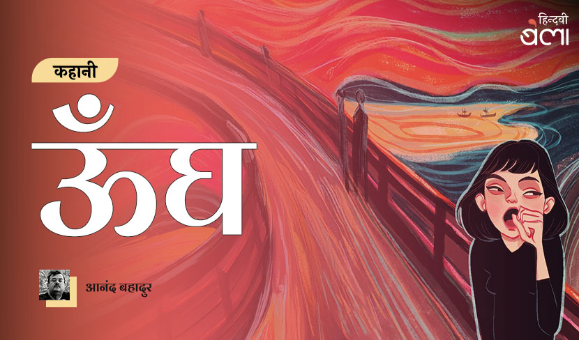 कहानी : ऊँघ