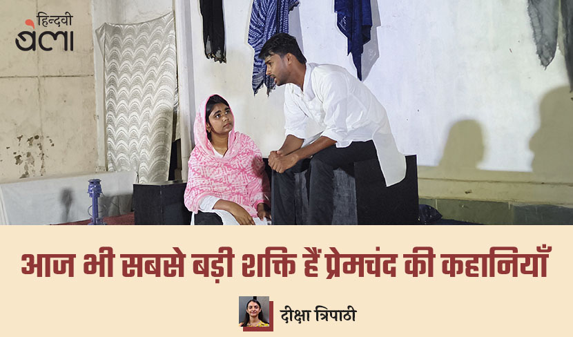 ‘आज भी सबसे बड़ी शक्ति हैं प्रेमचंद की कहानियाँ’