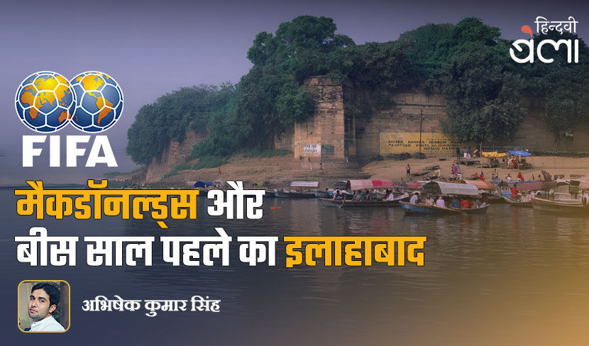 फ़ीफ़ा, मैकडॉनल्ड्स और बीस साल पहले का इलाहाबाद