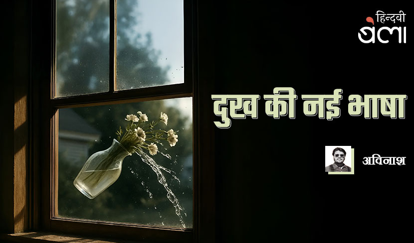 दुख की नई भाषा