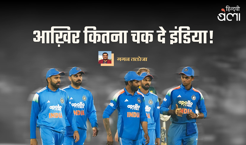 आख़िर कितना चक दे इंडिया!