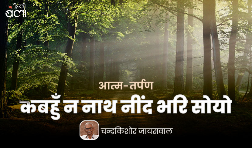 आत्म-तर्पण : कबहुँ न नाथ नींद भरि सोयो