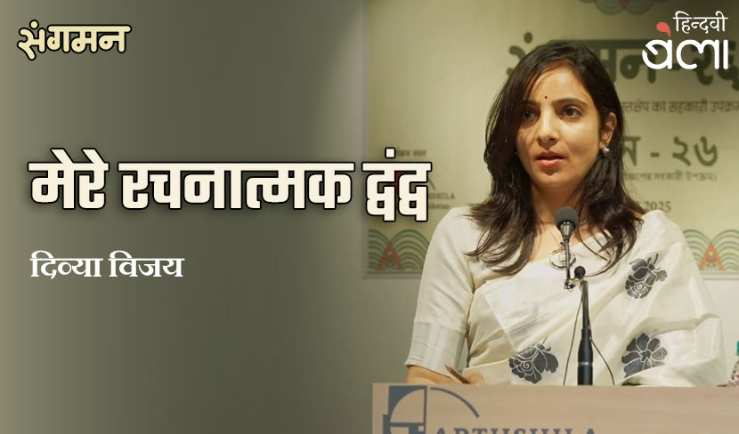 मेरे रचनात्मक द्वंद्व