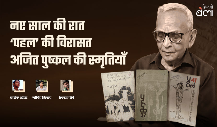 नए साल की रात, 'पहल' की विरासत और अजित पुष्कल की स्मृतियाँ