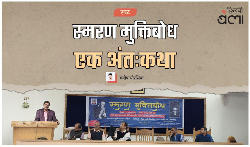 ‘स्मरण मुक्तिबोध : एक अंतःकथा’