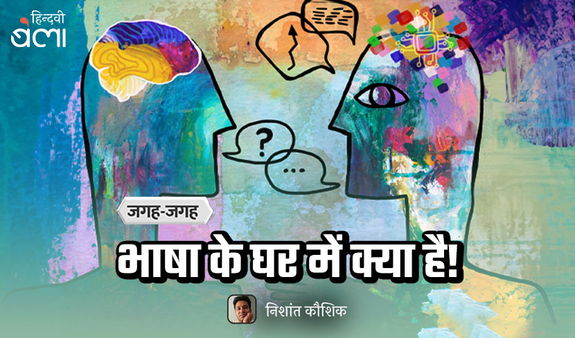 ‘भाषा के घर में क्या है!’