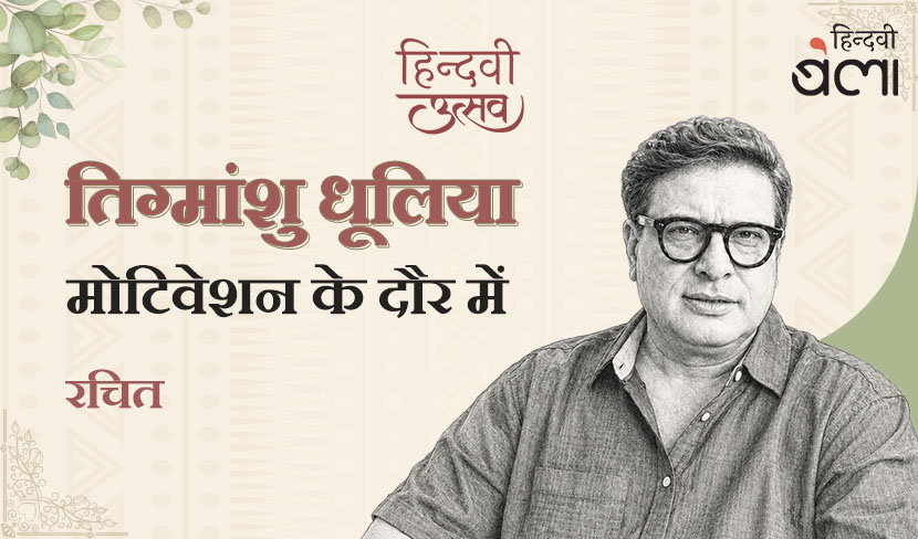 तिग्मांशु धूलिया : मोटिवेशन के दौर में