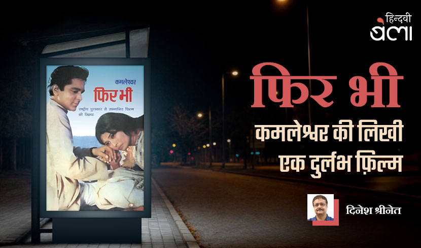 फिर भी : कमलेश्वर की लिखी एक दुर्लभ फ़िल्म