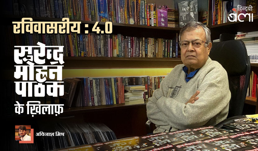 ‘रविवासरीय 4.0 : सुरेन्द्र मोहन पाठक के ख़िलाफ़’