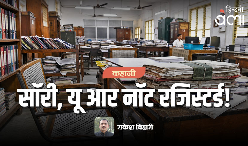 ‘कहानी : सॉरी, यू आर नॉट रजिस्टर्ड!’