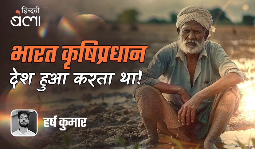 भारत कृषिप्रधान देश हुआ करता था!