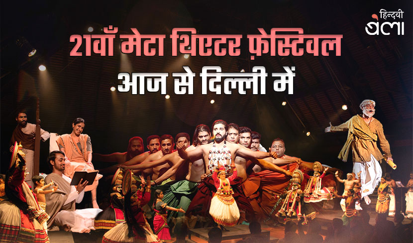 21वाँ मेटा थिएटर फ़ेस्टिवल आज से दिल्ली में