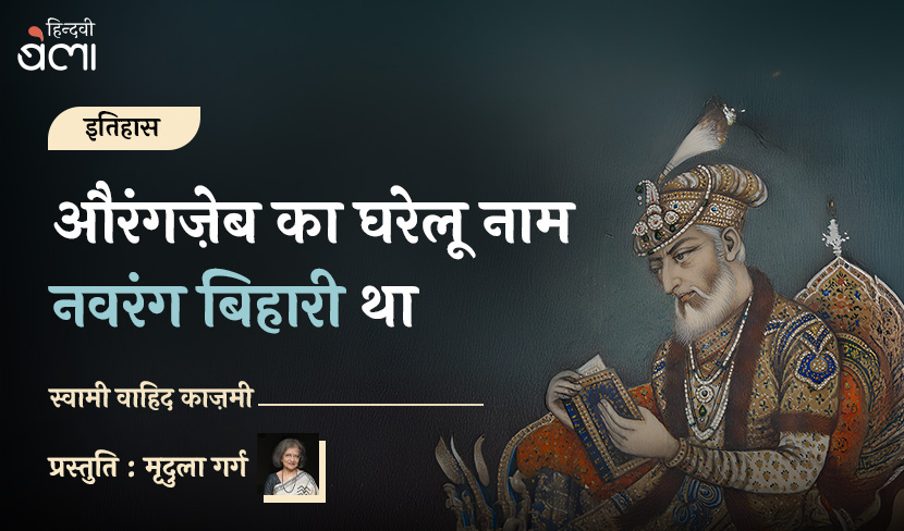 औरंगज़ेब का घरेलू नाम नवरंग बिहारी था