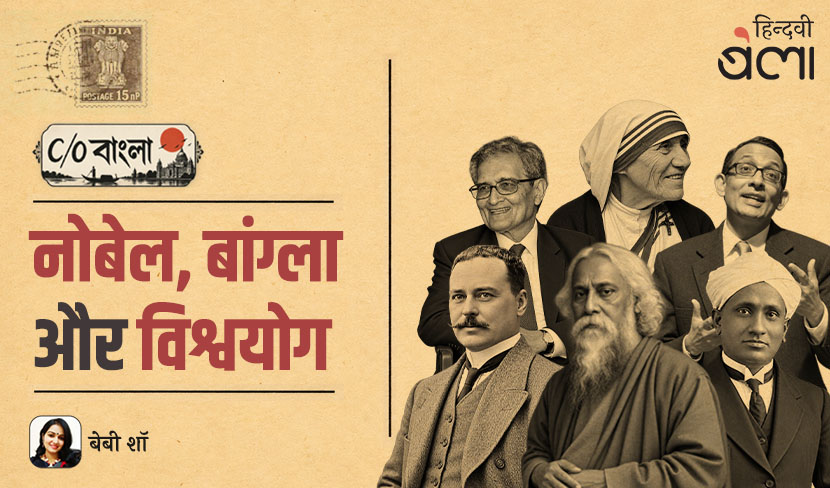 ‘C/O बंगाल : नोबेल, बांग्ला और विश्वयोग’
