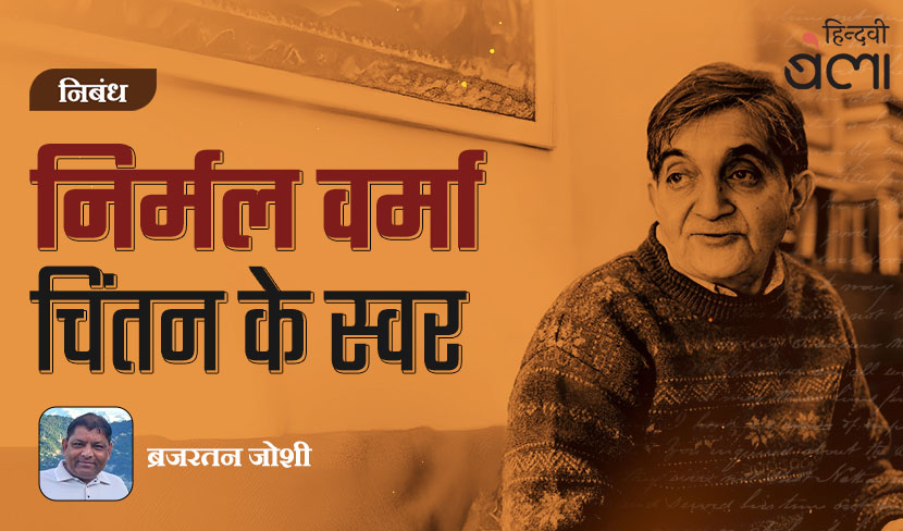 ‘निर्मल वर्मा : चिंतन के स्वर’