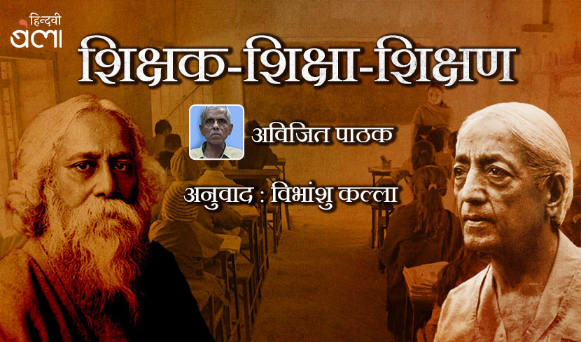 ‘शिक्षक-शिक्षा-शिक्षण’