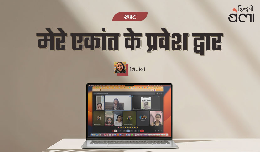 मेरे एकांत के प्रवेश द्वार