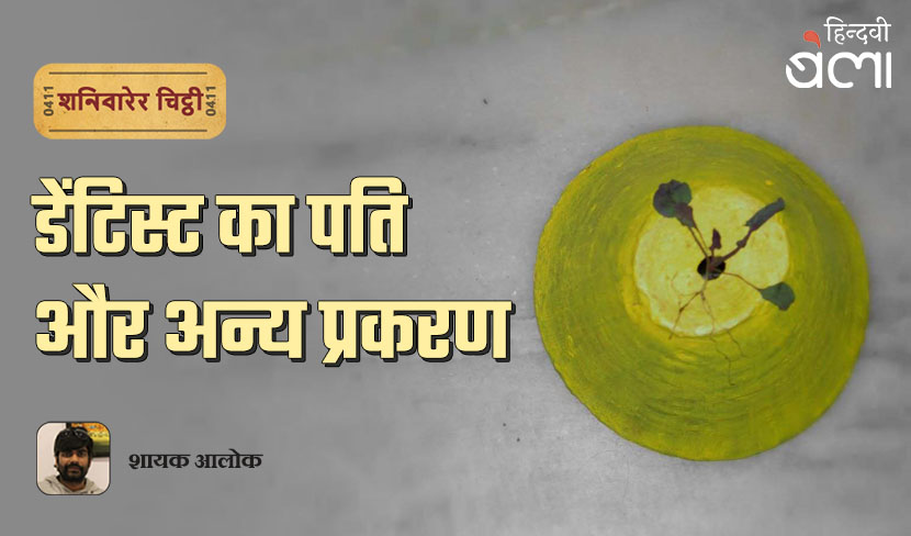 ‘शनिवारेर चिट्ठी : डेंटिस्ट का पति और अन्य प्रकरण’