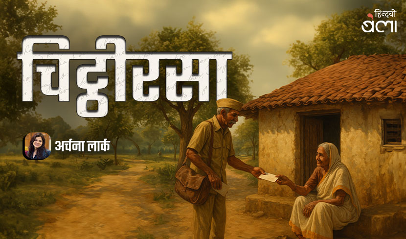 ‘चिट्ठीरसा : कुछ परंपराओं का होना, जीवन का होना होता है’