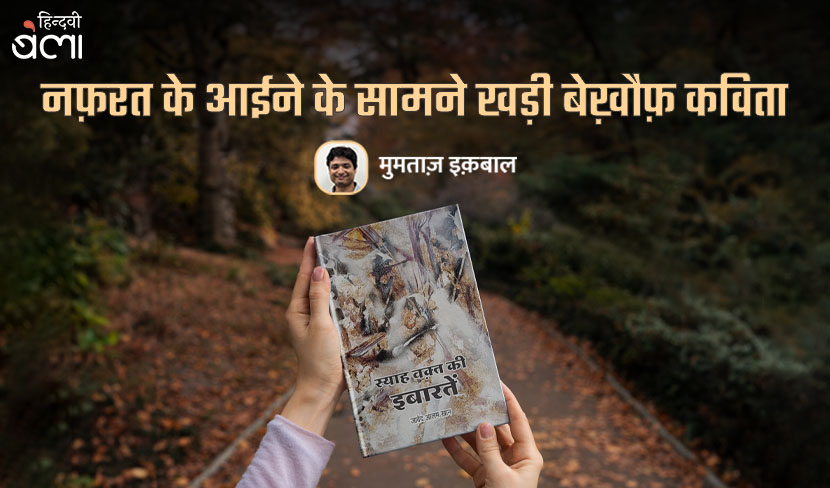 जावेद आलम ख़ान की ‘स्याह वक़्त की इबारतें’ और अन्य कविताएँ पढ़ते हुए…