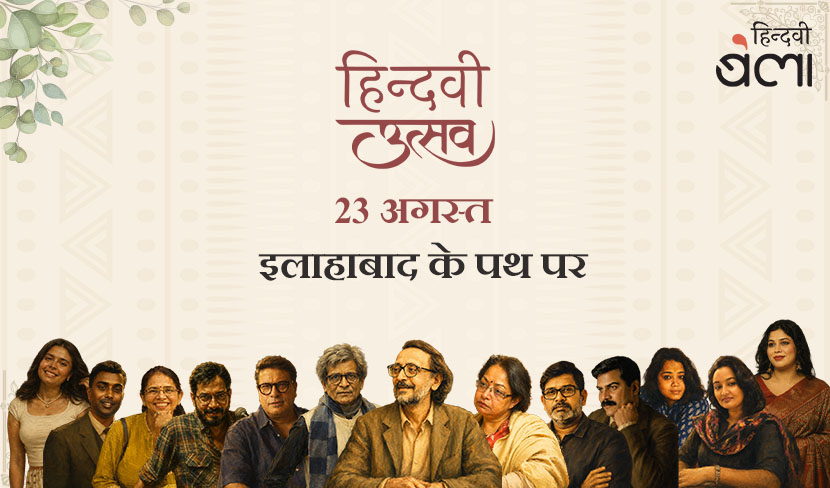 ‘हिन्दवी उत्सव : 23 अगस्त को इलाहाबाद के पथ पर’