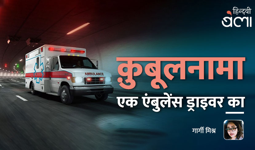क़ुबूलनामा : एक एंबुलेंस ड्राइवर का