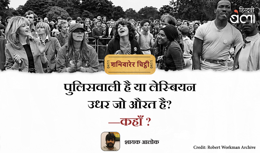 शनिवारेर चिट्ठी : पुलिसवाली है या लेस्बियन, उधर जो औरत है? कहाँ?