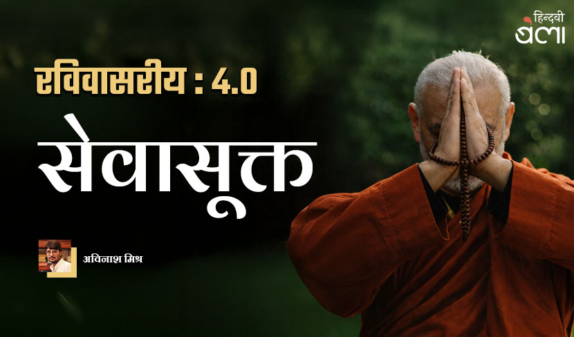 रविवासरीय 4.0 : सेवासूक्त