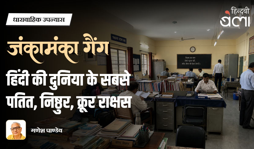 ‘धारावाहिक उपन्यास : जंकामंका गैंग : हिंदी की दुनिया के सबसे पतित, निष्ठुर, क्रूर राक्षस’