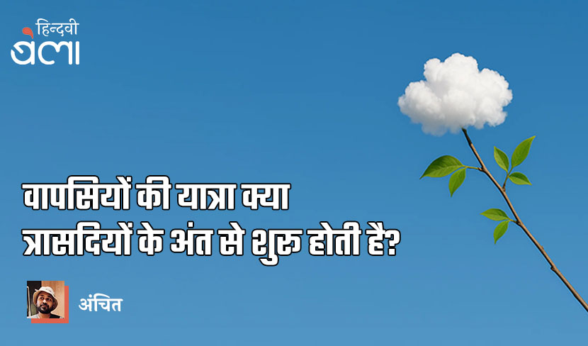 वापसियों की यात्रा क्या त्रासदियों के अंत से शुरू होती है?