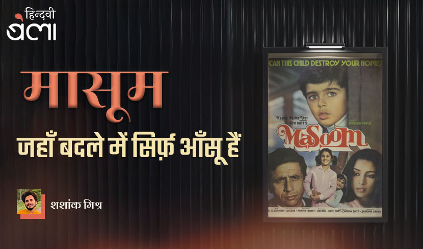 मासूम : जहाँ बदले में सिर्फ़ आँसू हैं